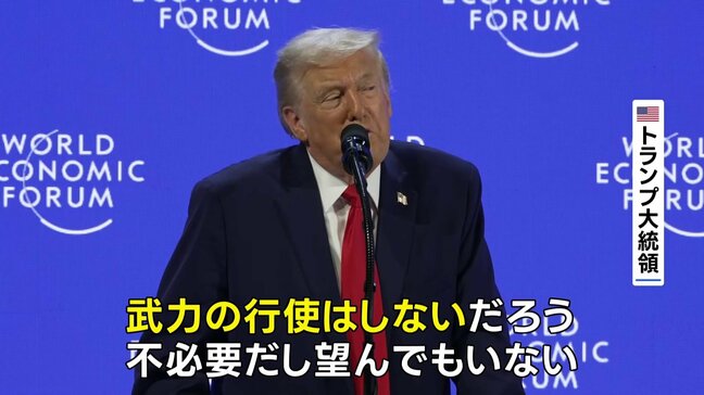 トランプ大統領 グリーンランドめぐる武力行使を否定 ダボス会議で演説 |TBS NEWS DIG