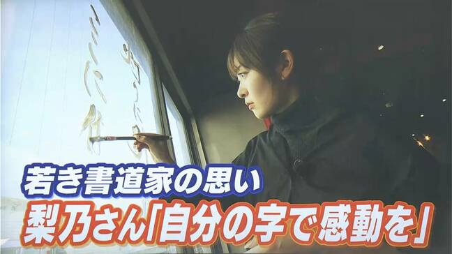 『世界で活躍する書道家』に　ファジアーノ岡山のスローガンの揮毫を手がけた新進気鋭の書道家・梨乃さん　「自分の字で誰かに感動を届けたい」【岡山】|TBS NEWS DIG