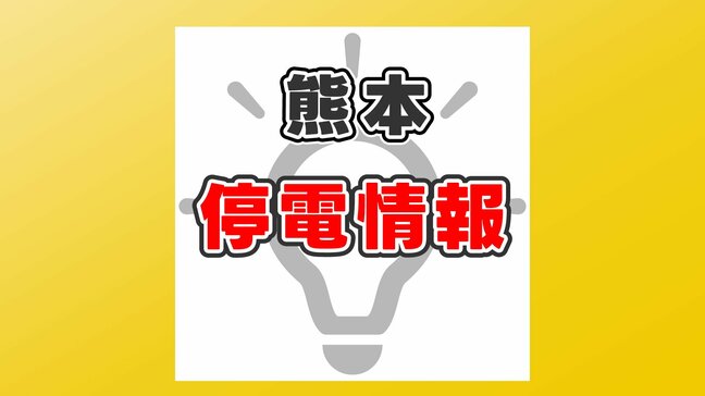【停電情報】熊本県内で停電続く　九州電力送配電のサイトで確認を|TBS NEWS DIG