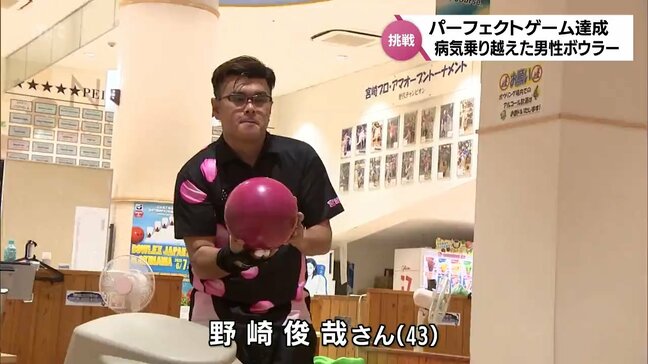 パーフェクトゲームを達成　半身不随を乗り越えた男性ボウラー|TBS NEWS DIG