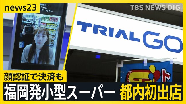 見た目はコンビニ?福岡発小型スーパー「トライアルGO」都内初出店 売りは「安さ」…物価高の今なぜ? カギは“デジタル技術”活用にあり!【news23】|TBS NEWS DIG