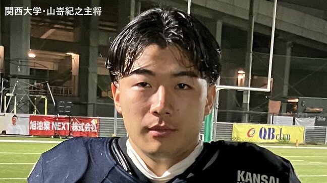 【関西学生アメフト】きょう関大と近大が激突！関大・山嵜主将「自分たちのスタンダードをもう一段上げないと」　開幕節は関大・立命・関学・近大が勝利　京大は獲得ヤードで上回りながらも黒星スタート|TBS NEWS DIG