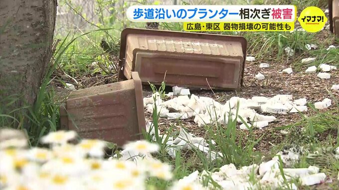 歩道沿いのプランター相次ぎ被害　４月だけで５件　警察「器物損壊の可能性も」 広島市東区　|　RCC NEWS | 広島ニュース | RCC中国放送