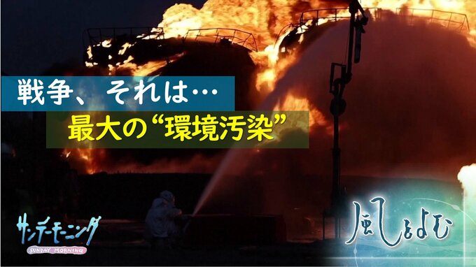 「戦争と環境汚染」“戦争は最大の環境汚染”ウクライナでも進む環境破壊【風をよむ】サンデーモーニング|TBS NEWS DIG