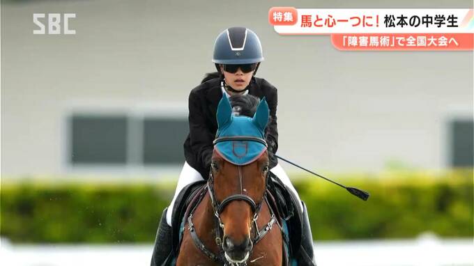 相棒はその名も「スーパーカブ」　“馬ファースト”で絆を深める！「障害馬術」に打ち込む中学生 「言葉がしゃべれなくても通じ合える」　「人馬一体」で初めての全日本ジュニアへ挑む　長野・松本市　|　SBC NEWS | 長野のニュース | SBC信越放送