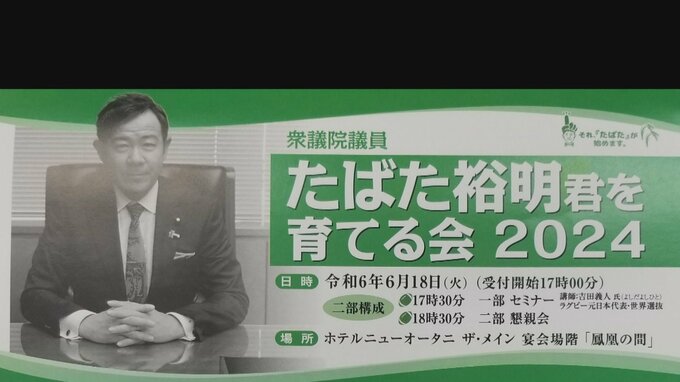 田畑議員の政治資金パーティー中止を決定　“ご入金のみ”の取材には回答なし　|　富山のニュース｜天気・防災｜チューリップテレビ