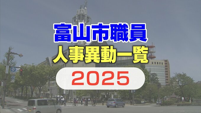 富山市職員 人事異動 2025 （4月1日発令）【部長級 写真】課長級以上の女性比率は20パーセントに　|　富山のニュース｜天気・防災｜チューリップテレビ