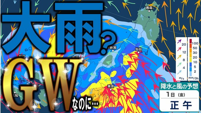 【大雨情報】ゴールデンウィーク期間中に大雨の日が…　4月30日～5月1日頃は北日本と東日本で荒れた天気　西日本や沖縄・奄美では警報級の大雨の恐れも　雨・風シミュレーションで見る最新予想は？|TBS NEWS DIG