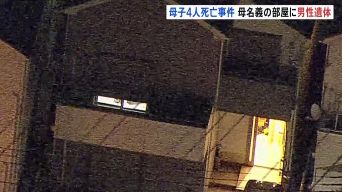 東京・西東京市の住宅で親子4人死亡　母親名義のマンションで知人男性も死亡　いきさつや関連を捜査　警視庁|TBS NEWS DIG
