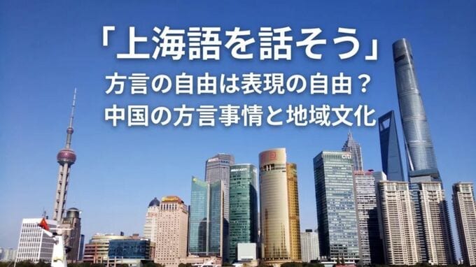 「上海語を話そう」方言の自由は表現の自由？中国の方言事情と地域文化　|　福岡のニュース｜RKB NEWS｜RKB毎日放送