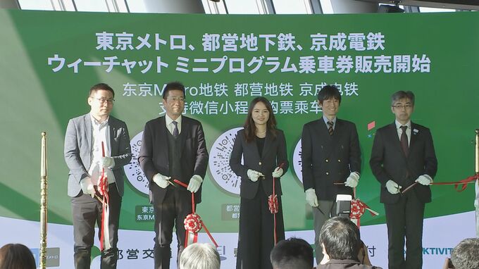 WeChatで東京メトロなどの乗車券が販売開始　中国観光客の利用増加をねらう|TBS NEWS DIG