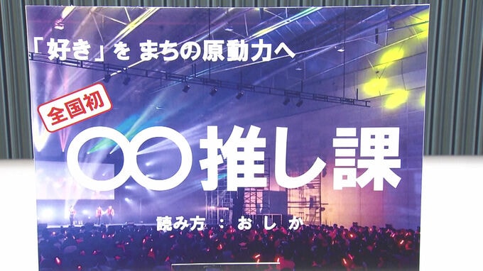 「推し課」を新設　福岡県北九州市　”推し活ツーリズム””ファンミーティングの誘致”でにぎわいと産業の創出を期待|TBS NEWS DIG