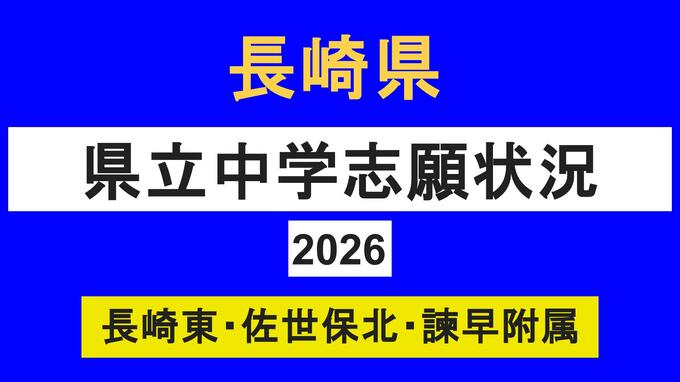 【速報】長崎県立中学入試2026　定員減で倍率上昇　長崎東2.8倍・佐世保北2.7倍・諫早附属2.9倍【全掲載】|TBS NEWS DIG