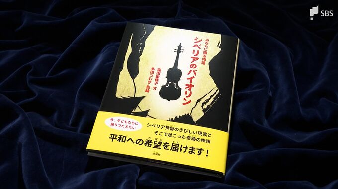 「希望を見出して生きた人がいることを伝えたい」父親の"シベリア抑留体験"が一冊に　絵本の挿絵を高校生が担当=静岡県|TBS NEWS DIG