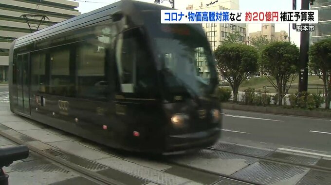 熊本市の補正予算案およそ20億円　コロナ・物価高騰対策の一方で市電の値上げも　|　熊本のニュース｜RKK NEWS｜RKK熊本放送
