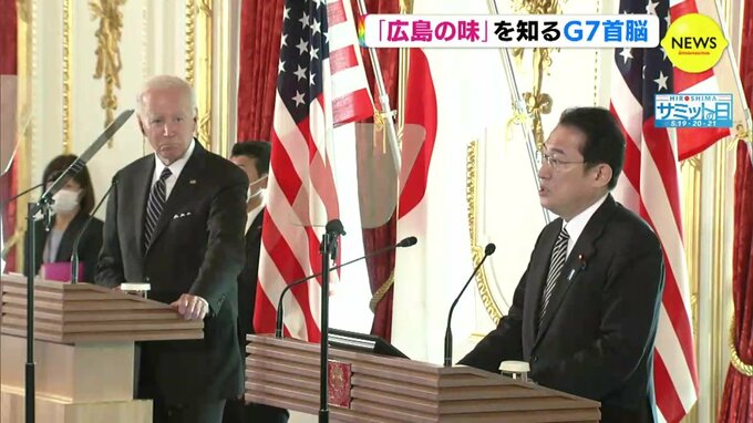 「広島の味」を知るＧ７首脳　超大国のリーダー　ジョー・バイデンとは？　|　RCC NEWS | 広島ニュース | RCC中国放送