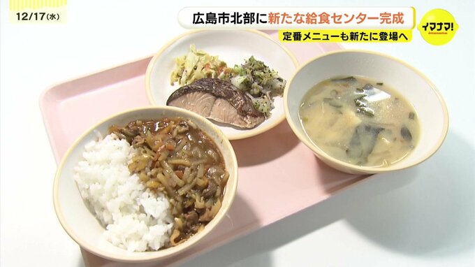 「あげパン」やルーから手作りのカレーなど新メニュー続々！広島市北部をカバーする新給食センター誕生　|　RCC NEWS | 広島ニュース | RCC中国放送