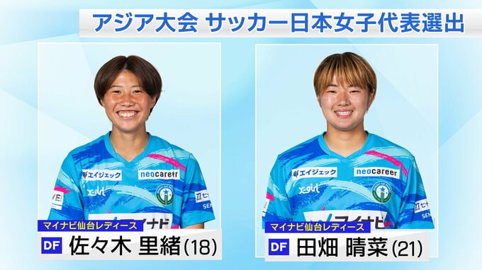 アジア大会“日本女子サッカー代表”マイナビ仙台から「田畑晴菜選手と佐々木里緒選手」選出|TBS NEWS DIG