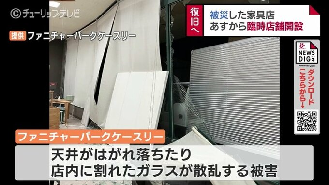 揺れる窓ガラス　地震で大きな被害の富山市の家具店　臨時店舗で営業再開へ　|　富山のニュース｜天気・防災｜チューリップテレビ