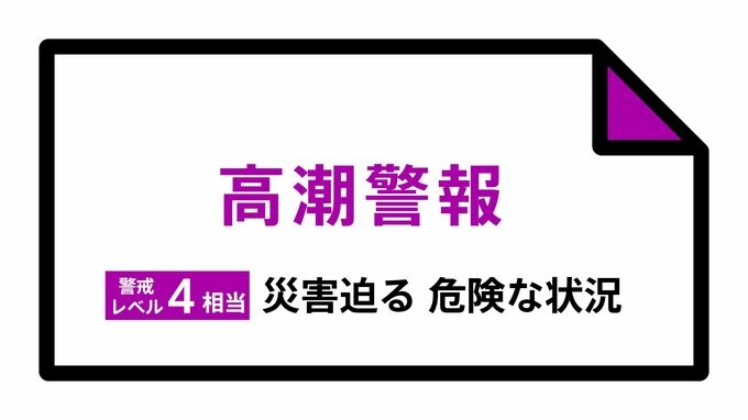 【高潮警報】沖縄県・南城市、八重瀬町に発表|TBS NEWS DIG