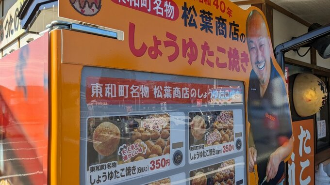 笑顔を見るだけでパワーを与えてくれる東和名物・しょうゆたこ焼きの自販機　岩手・花巻市|TBS NEWS DIG