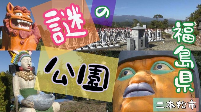 自分を入れて“８福神”の石造を建てた男…いったいナゼ　福島にある“不思議な公園”【ふくしまSHOW】　|　福島のニュース│TUF