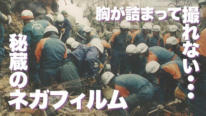 救助活動を記録した秘蔵ネガフィルム初公開　地すべり現場で『一人の命も救えなかった』消防隊員があの日現場で起きたことを語った【阪神・淡路大震災30年】|TBS NEWS DIG