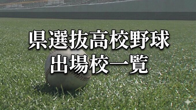 【出場校一覧】鹿児島県選抜高校野球大会　出場28校が決定【夏の前哨戦】2026|TBS NEWS DIG