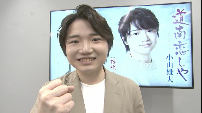 ＜独自＞【小山雄大】演歌歌手の夢叶う　全国民の孫・マジックボイス「 ♪道南恋しや」デビュー|TBS NEWS DIG
