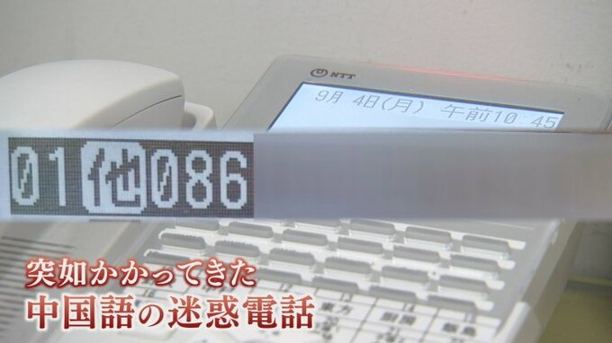 「中国語でずっとまくしたてて」国番号86から迷惑電話　観光施設に1日100件　|　山梨のニュース | ＵＴＹテレビ山梨