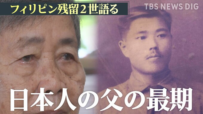 壮絶な逃避行の末に…「母は弟を殺しました」 95歳のフィリピン残留2世が語る戦争の悲惨さと日本人の父親の最期|TBS NEWS DIG