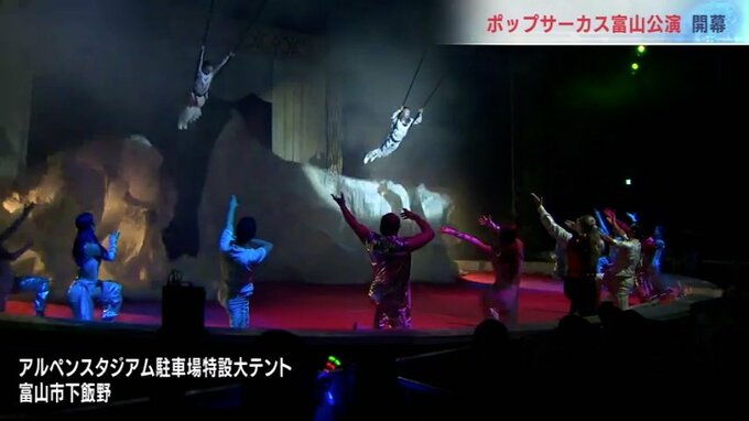 サーカスがやってきた！5年ぶりアルペンスタジアムでポップサーカス開催 富山　|　富山のニュース｜天気・防災｜チューリップテレビ