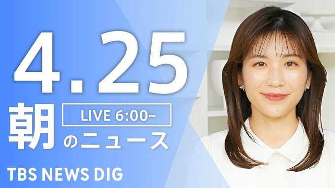 【LIVE】朝のニュース（Japan News Digest Live）最新情報など（4月25日）|TBS NEWS DIG