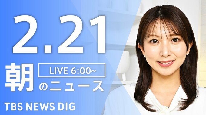 【LIVE】朝のニュース（Japan News Digest Live）最新情報など（2月21日）|TBS NEWS DIG