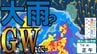 【大雨情報】ゴールデンウィーク期間中に大雨の日が…　4月30日～5月1日頃は北日本と東日本で荒れた天気　西日本や沖縄・奄美では警報級の大雨の恐れも　雨・風シミュレーションで見る最新予想は？　|　青森のニュース│ATV NEWS│青森テレビ