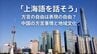 「上海語を話そう」方言の自由は表現の自由？中国の方言事情と地域文化　|　福岡のニュース｜RKB NEWS｜RKB毎日放送