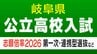 【岐阜県公立高校入試2026】出願状況 第一次・連携型選抜･通信制前期選抜の志願倍率 出願状況　岐阜1.16倍 大垣北1.19倍 岐阜北1.21倍 加納1.34倍 全校掲載･一覧（令和8年度）|TBS NEWS DIG