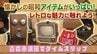 100年前の扇風機や90年前のラジオが今も現役！昭和にタイムスリップできるレトロな展示館へようこそ　青森市浪岡「展示館しょうわ」　|　青森のニュース│ATV NEWS│青森テレビ