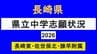 【速報】長崎県立中学入試2026　定員減で倍率上昇　長崎東2.8倍・佐世保北2.7倍・諫早附属2.9倍【全掲載】　|　長崎のニュース | 天気 | NBC長崎放送