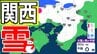 【関西の雪 どうなる？】週後半に冬型の気圧配置が強まる見込み→広い範囲で雪か？　26日（月）～31日（土）雪雨シミュレーション　大阪・京都・神戸・滋賀・奈良・和歌山の天気予報【気象庁 26日現在】|TBS NEWS DIG