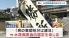 「水俣病の患者認定 棄却は違法」74歳男性の認定を熊本県に命じる判決　大阪地裁 　|　熊本のニュース｜RKK NEWS｜RKK熊本放送