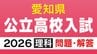 愛知県公立高校入試2026「理科」の試験問題・解答「タマネギの卵細胞1つあたりに含まれる染色体の数は8本である…」全問掲載　|　名古屋・愛知・岐阜・三重のニュース【CBC news】 | CBC web