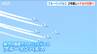 ブルーインパルス　2年越しのリベンジ飛行　青空に描いた中越地震復興への「シュプール」　新潟・小千谷市　|　新潟のニュース・天気｜BSN NEWS｜BSN新潟放送