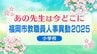 福岡市教職員人事異動2025「あの先生は今どこに？」小学校【全件掲載】　|　福岡のニュース｜RKB NEWS｜RKB毎日放送
