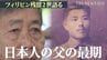 壮絶な逃避行の末に…「母は弟を殺しました」 95歳のフィリピン残留2世が語る戦争の悲惨さと日本人の父親の最期|TBS NEWS DIG