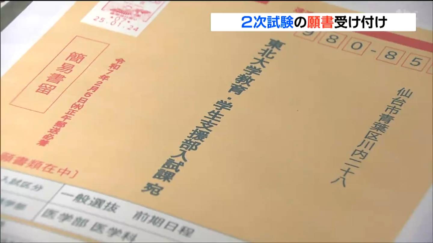 2月5日必着です」国公立大学2次試験の願書受け付け始まる 東北大学の