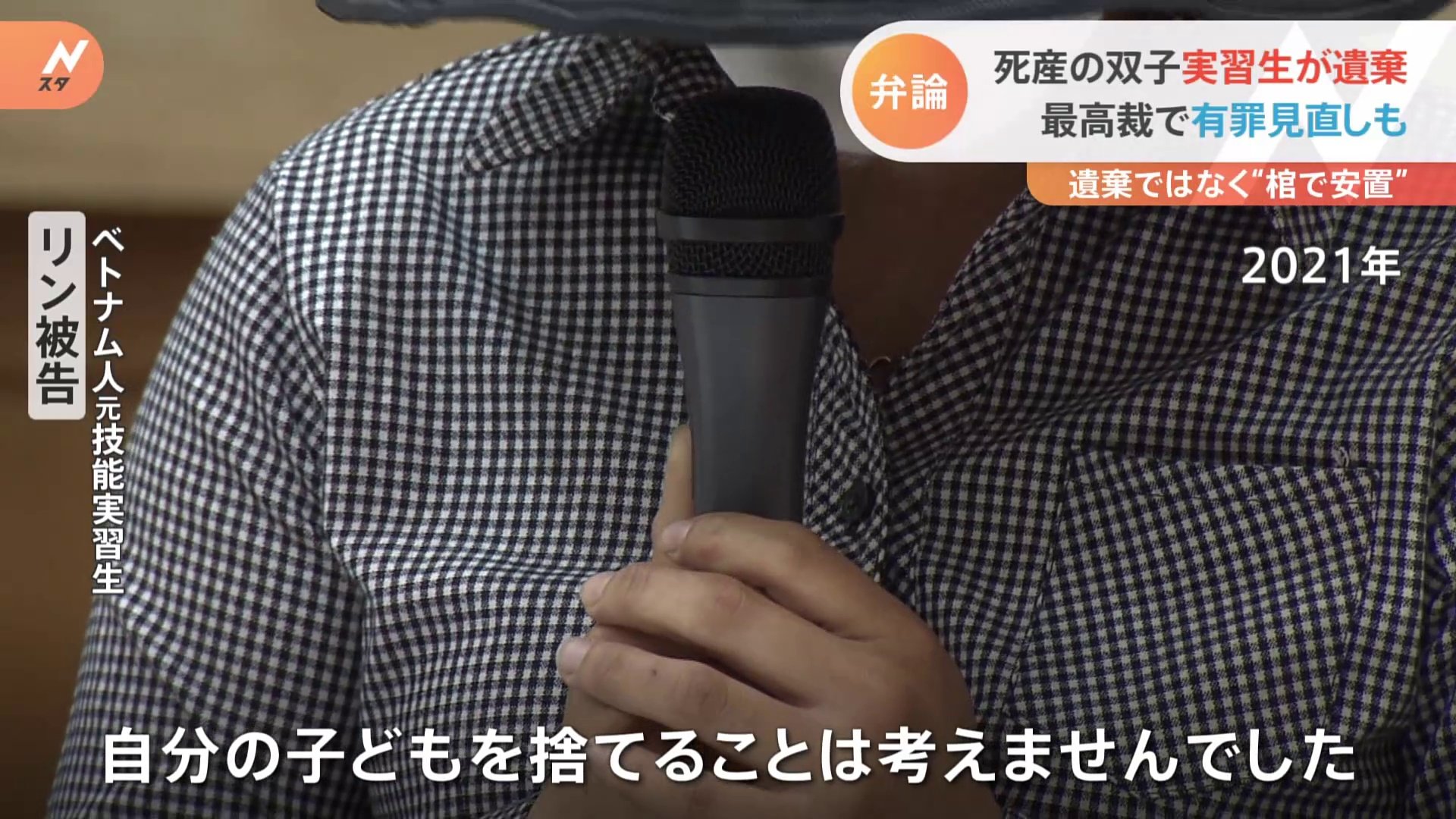 「帰らされることが怖くて」ベトナム人元技能実習生の赤ちゃん遺棄 最高裁で有罪見直しか 技能実習めぐる実態 TBS NEWS DIG
