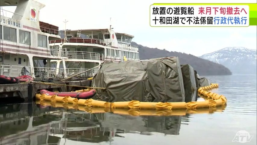 【中古】 凧・冬の船旅 費用は7億円余かかる見込み 十和田湖の桟橋に約10年前から放置の遊覧船