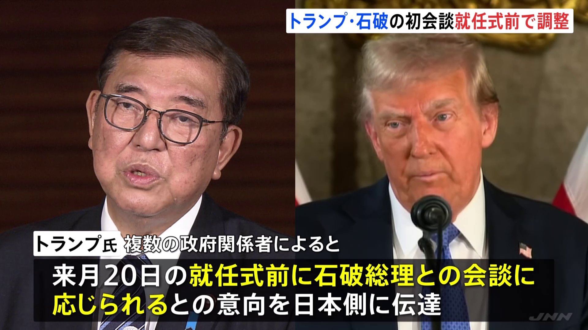 アメリカ・トランプ次期大統領 来年1月の就任式前に石破総理との初会談に応じる意向 日本政府 会談に向け調整に入る | TBS NEWS DIG