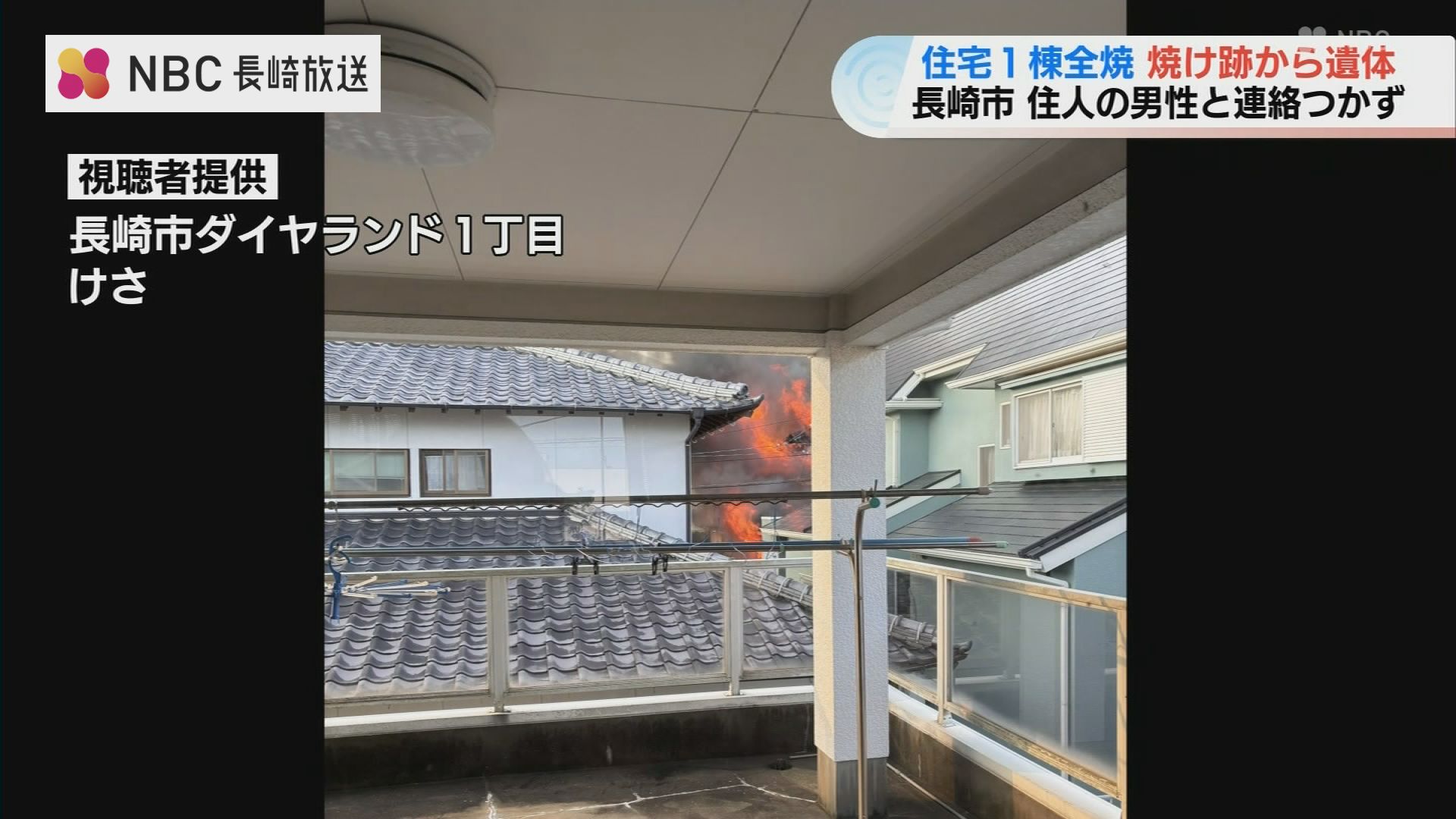 【中古】 死んだつもりで 住宅全焼で焼け跡から男性とみられる遺体見つかる 69歳住人と連絡取れ